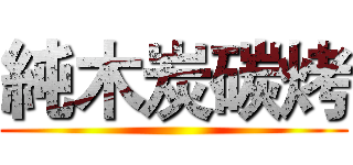 純木炭碳烤 ()