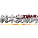 純木炭碳烤 ()