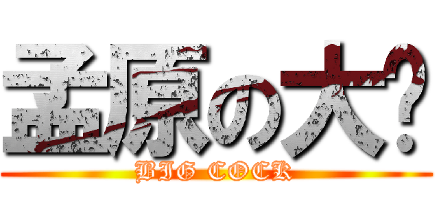 孟原の大屌 (BIG COCK)