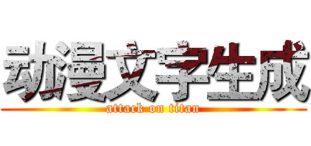 动漫文字生成 (attack on titan)