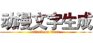动漫文字生成 (attack on titan)