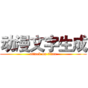 动漫文字生成 (attack on titan)