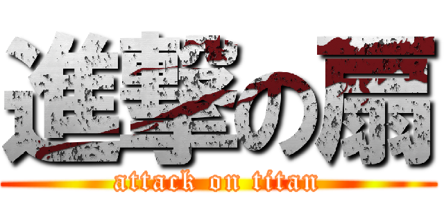 進撃の扇 (attack on titan)