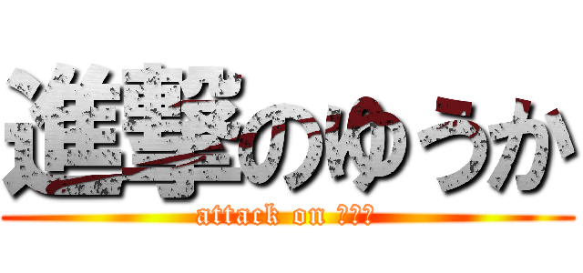 進撃のゆうか (attack on ゆうか)