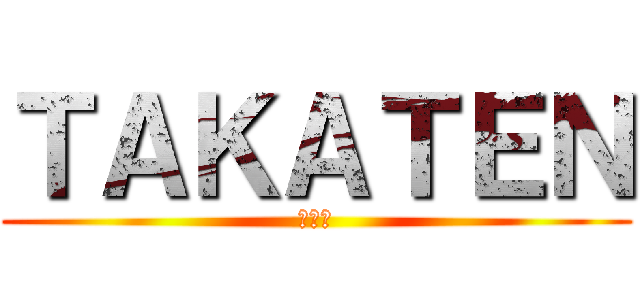 ＴＡＫＡＴＥＮ (陸上魂)