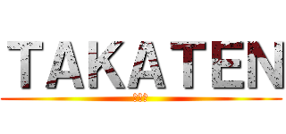 ＴＡＫＡＴＥＮ (陸上魂)