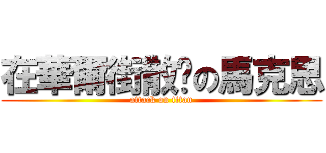 在華爾街散步の馬克思 (attack on titan)