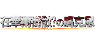 在華爾街散步の馬克思 (attack on titan)