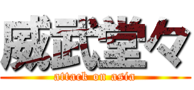 威武堂々 (attack on asia)