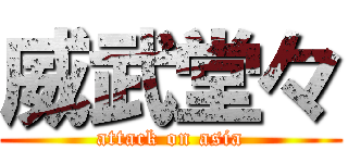 威武堂々 (attack on asia)