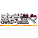 威武堂々 (attack on asia)