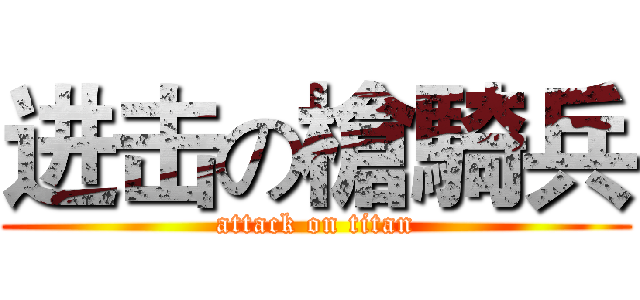 进击の槍騎兵 (attack on titan)