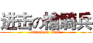 进击の槍騎兵 (attack on titan)
