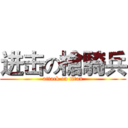 进击の槍騎兵 (attack on titan)