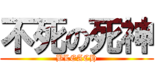 不死の死神 (BLEACH)