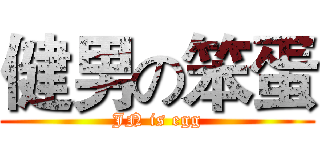 健男の笨蛋 (JN is egg)
