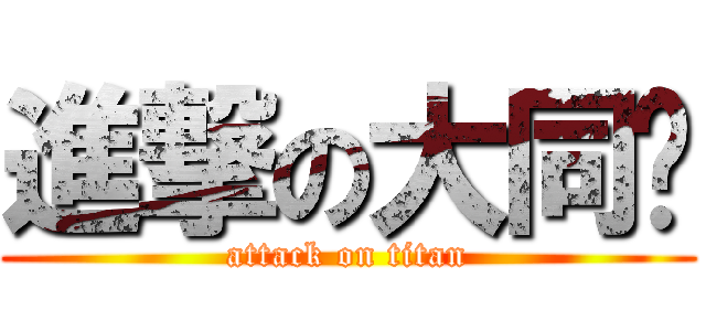 進撃の大同幫 (attack on titan)