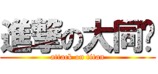 進撃の大同幫 (attack on titan)