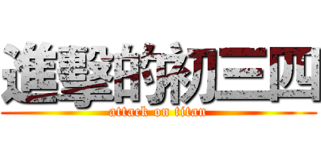 進擊的初三四 (attack on titan)