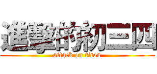 進擊的初三四 (attack on titan)