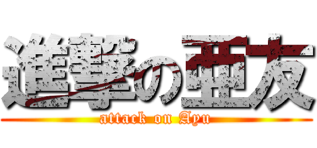 進撃の亜友 (attack on Ayu)