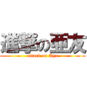 進撃の亜友 (attack on Ayu)