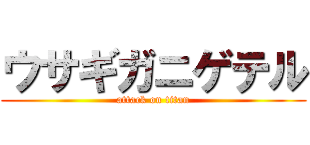 ウサギガニゲテル (attack on titan)