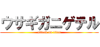 ウサギガニゲテル (attack on titan)