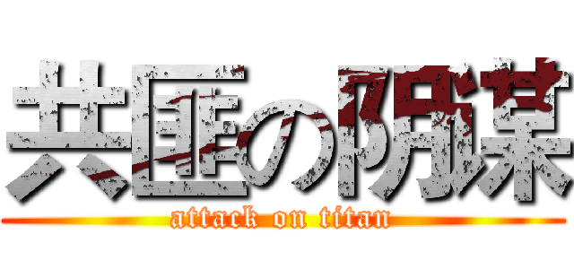 共匪の阴谋 (attack on titan)