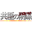 共匪の阴谋 (attack on titan)
