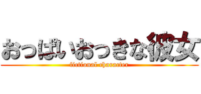 おっぱいおっきな彼女 (fictional character)