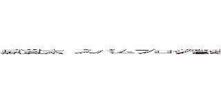 原貫太 スパムブログ管理人 ゲハブログ管理人 業界内不評 自転車操業 不人気キャラランキング ドラゴンズアンチ  (attack on titan)