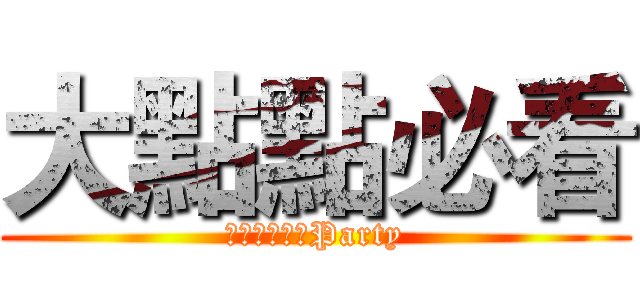 大點點必看 (三民宮的菜湯Party)
