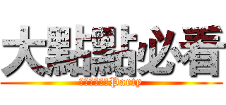 大點點必看 (三民宮的菜湯Party)