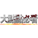 大點點必看 (三民宮的菜湯Party)