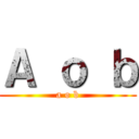 Ａ ｏ ｂ (a o b)