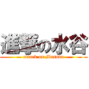 進撃の水谷 (attack on Masuda)