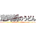 定時制のうどん (udon on teiji)