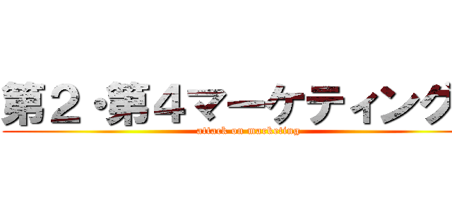 第２・第４マーケティング部 (attack on marketing)