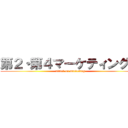 第２・第４マーケティング部 (attack on marketing)