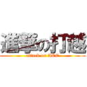 進撃の打越 (attack on ACE)