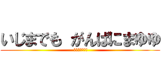 いじまでも がんばにまゆゆ ( がんばにまゆゆ)