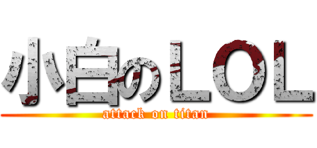 小白のＬＯＬ (attack on titan)