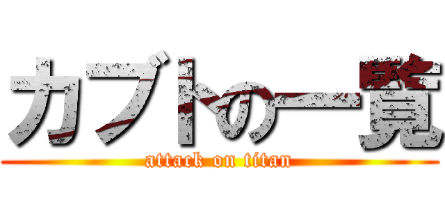 カブトの一覧 (attack on titan)