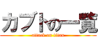 カブトの一覧 (attack on titan)