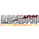 团委组织部 (pay attention)