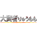 大賢者りゅうもも (peach dragon)