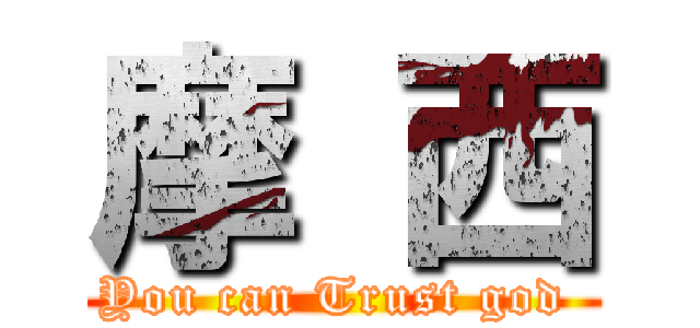 摩 西 (You can Trust god )