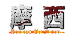 摩 西 (You can Trust god )