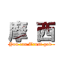 摩 西 (You can Trust god )